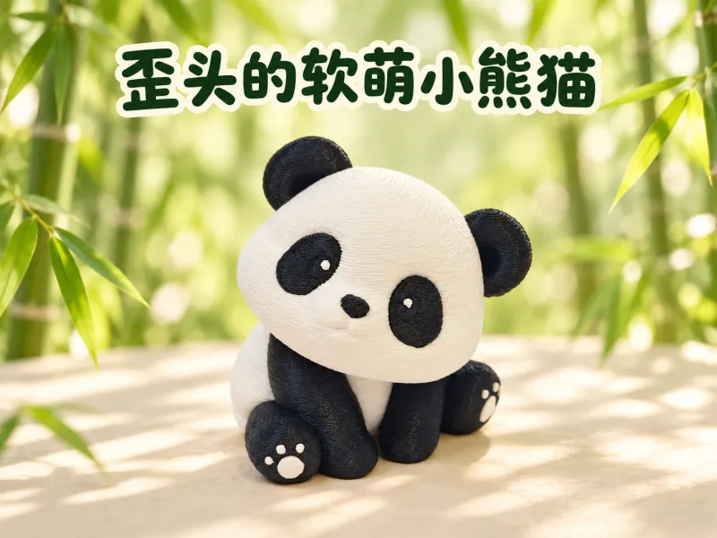 歪头的软萌小熊猫（多色打印i8）