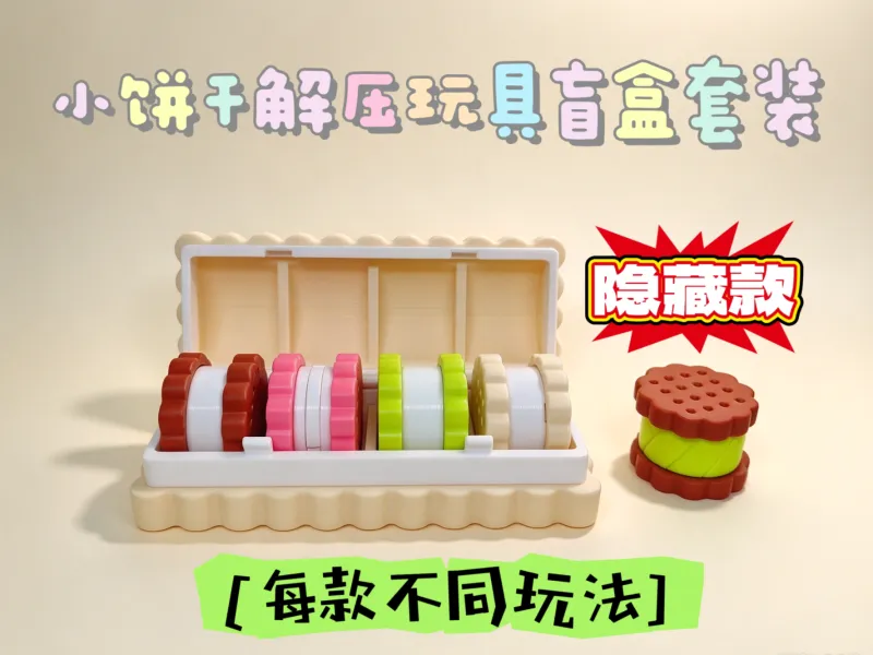 小饼干解压玩具盲盒套装