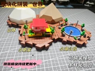 模块拼装”动漫“世界第四期