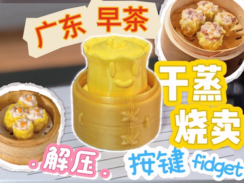 干蒸烧卖-按键fidget-点心系列2