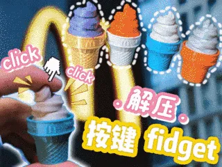 麦麦甜筒按键fidget