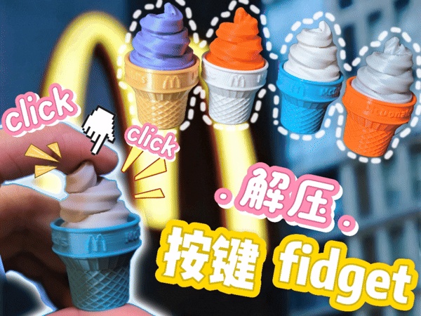 麦麦甜筒按键fidget