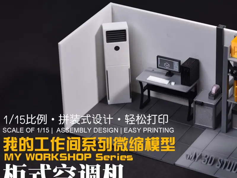 【1/15】我的工作间微缩模型系列：柜式空调机