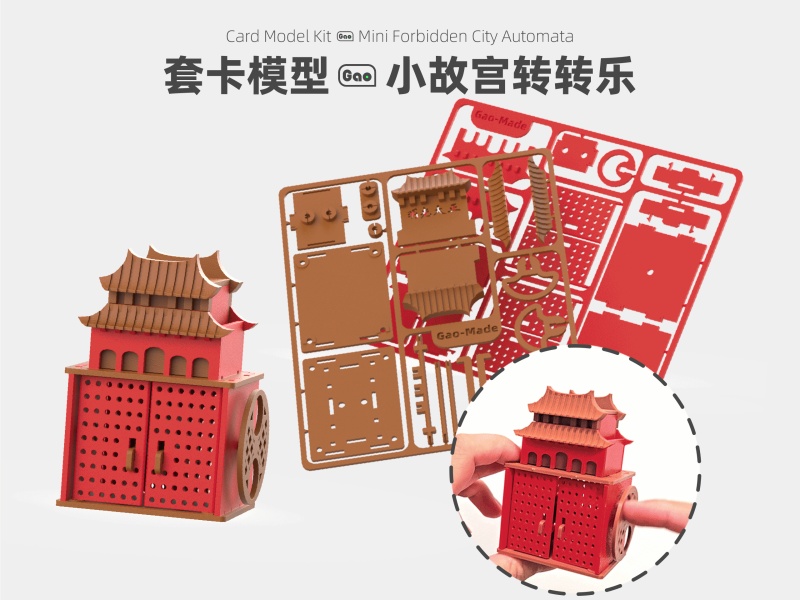 套卡模型■小故宫转转乐