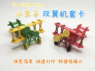 小王子双翼机3D套卡