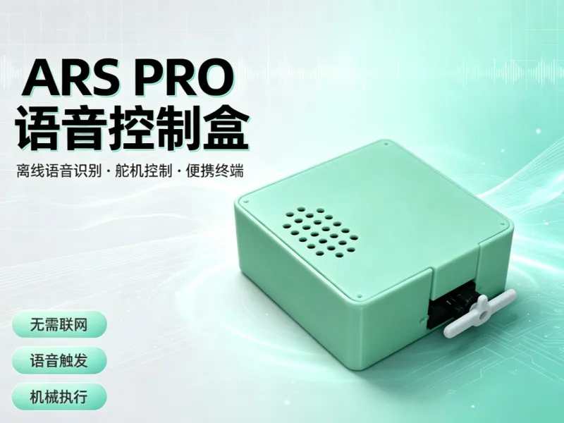 ASR PRO 语音控制盒