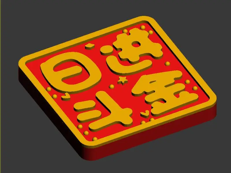 福气满满冰箱贴-日进斗金