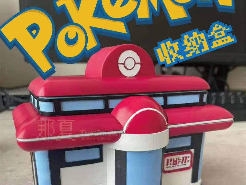 精灵中心收纳盒 1.0 分色版 光固化 Pokémon