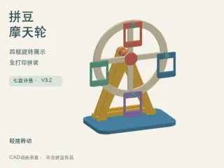 拼豆摩天轮｜四框旋转展示架·全打印分色拼装