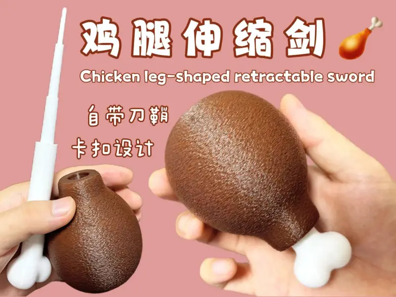 卡通鸡腿伸缩剑