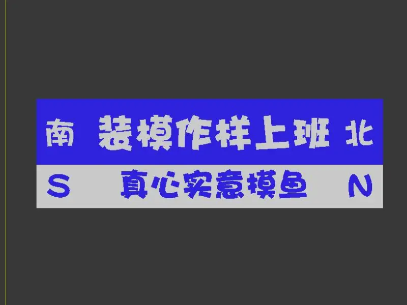 打工人冰箱贴---装模作样上班