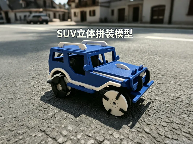 SUV立体拼装模型