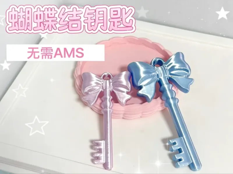 【钥匙系列】简约蝴蝶结钥匙扣