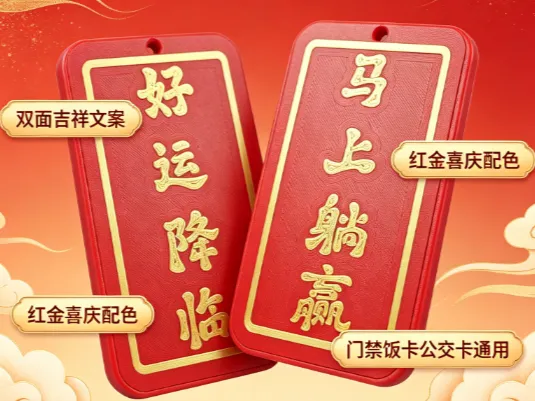 好运降临-马上躺赢---卡套