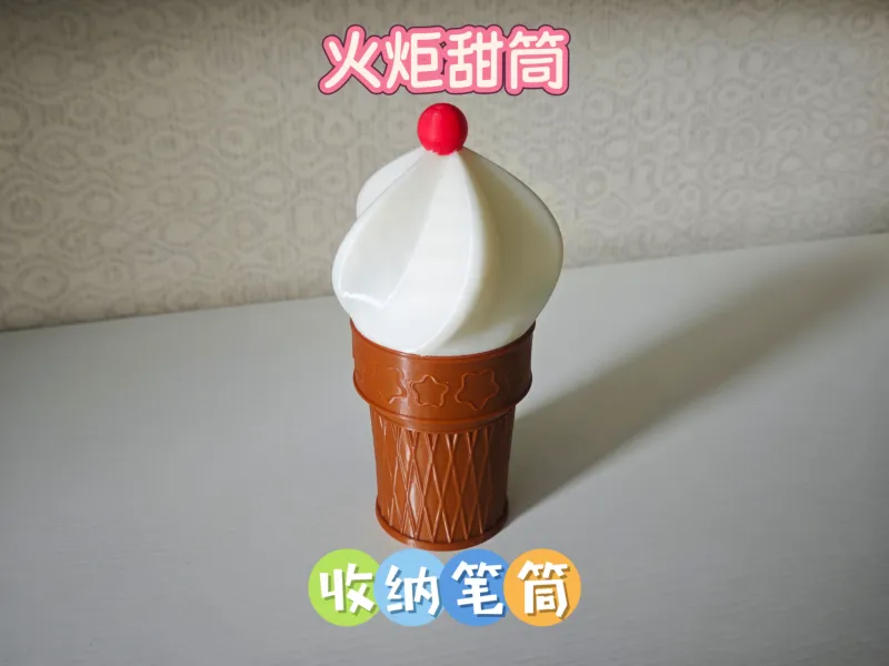 甜筒笔筒收纳