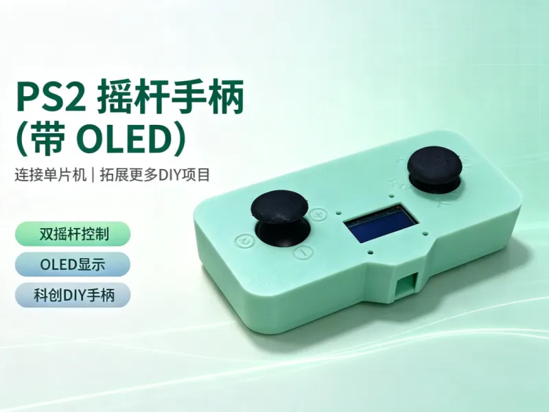 PS2摇杆手柄（带OLED）