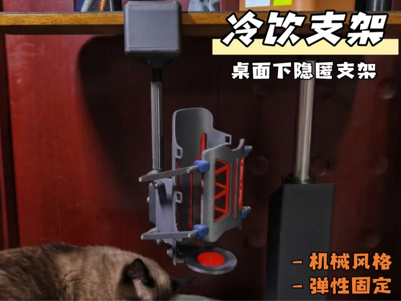 机械桌下冷饮支架