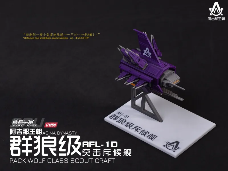 【1/1250】AFL-1D 群狼级斥候舰