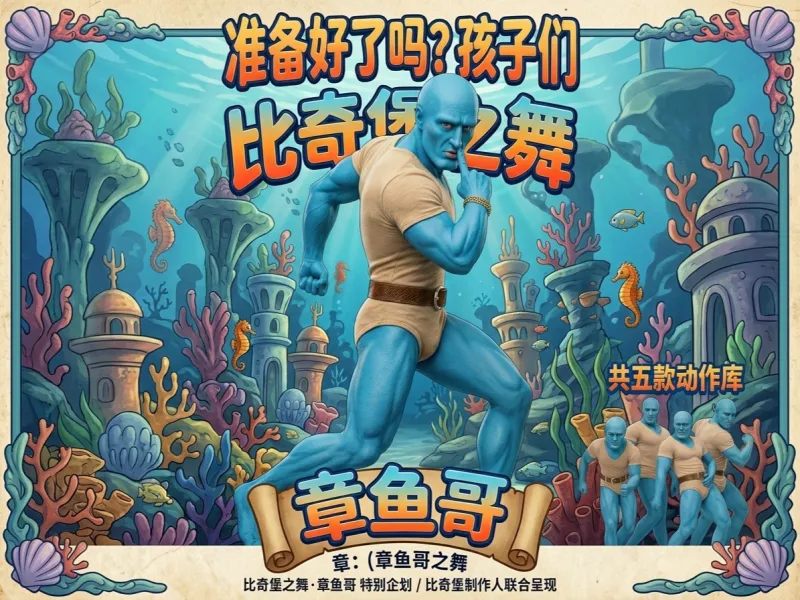【西格玛男人】准备好了吗？孩子们，比奇堡之舞要开始咯。共五个动作的西格玛章鱼哥。高质量男性抽象模型