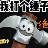 锤子王铁锤专属老粉专属全分件打个锤子