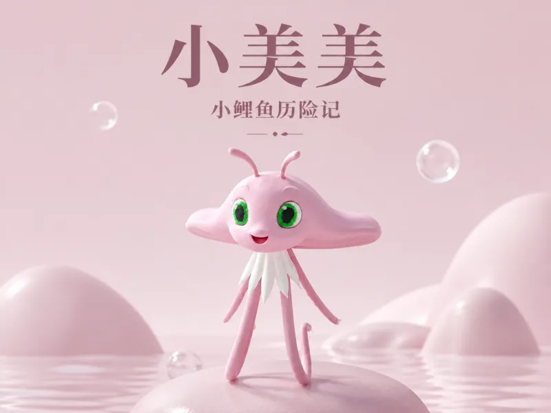 歌星小美美-小鲤鱼历险记