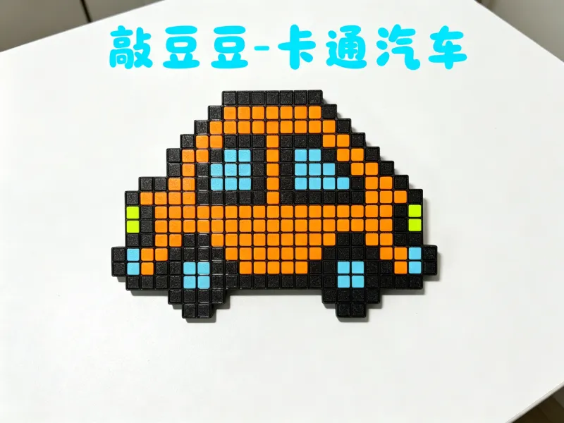 敲豆豆 卡通汽车