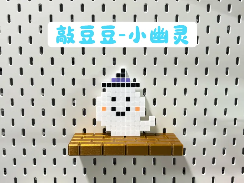 敲都多 万圣节小幽灵