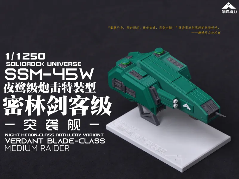 【1/1250】SSM-45C 密林剑客级突袭舰