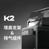 K2C 增高支架&排气组件