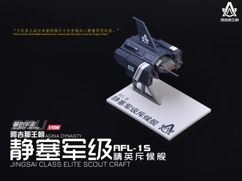 【1/1250】AFL-1S 静塞军级斥候舰