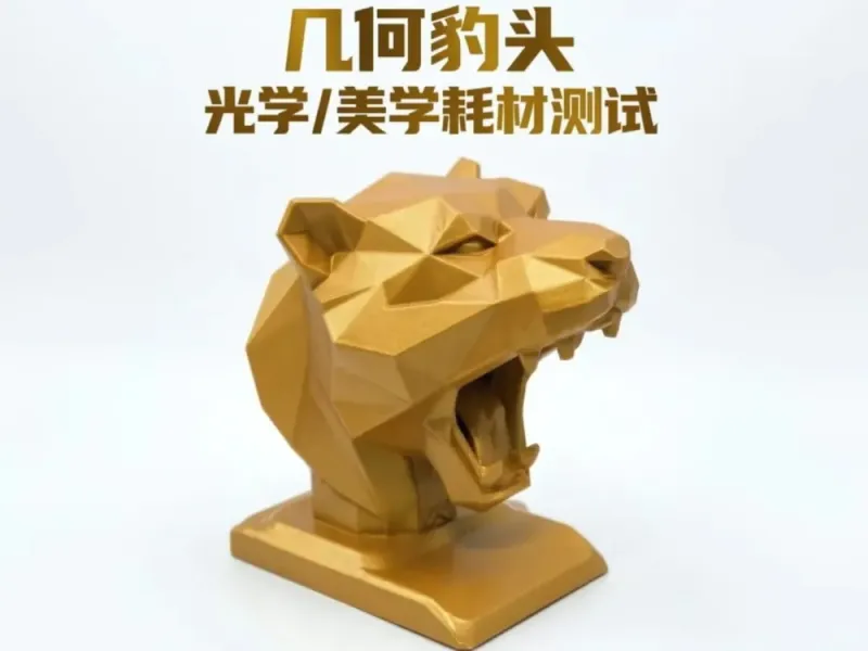 几何豹头 光/美学耗材测试模型