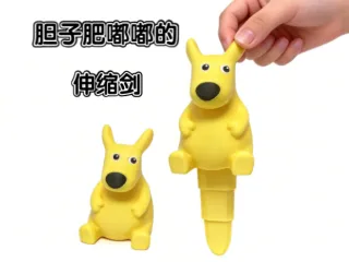 胆子肥嘟嘟的伸缩剑