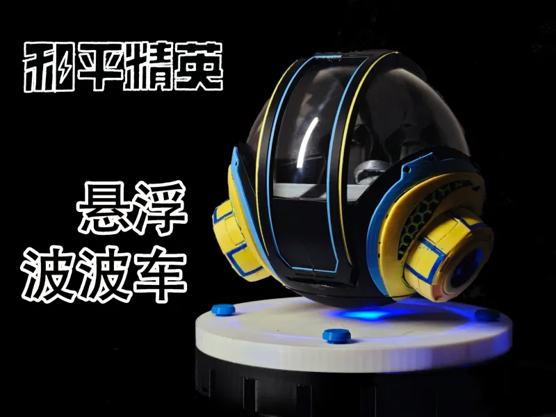 悬浮 波波车