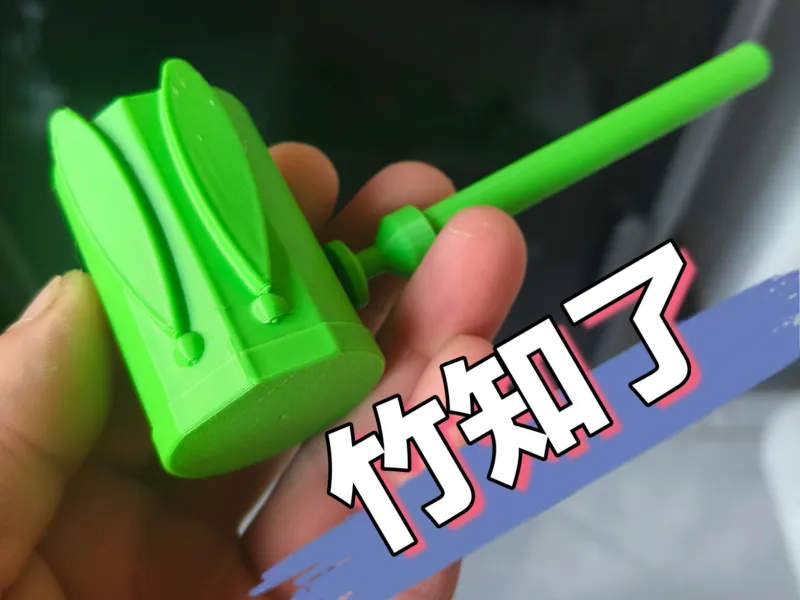 3D打印竹知了