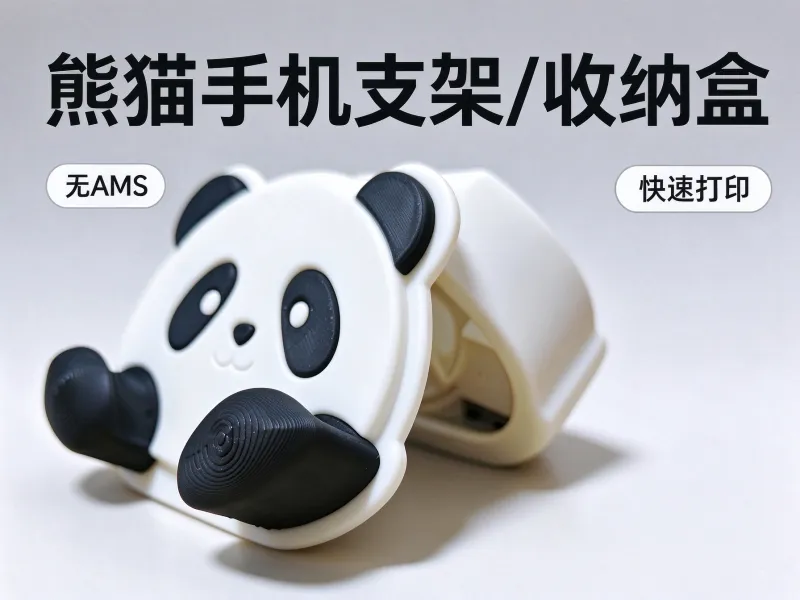 熊猫数据线收纳盒/手机支架