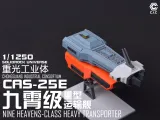 【1/1250】CAS-25E九霄级重型运输舰-0