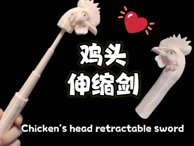 鸡头伸缩剑 指读棒