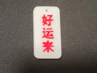 好运来