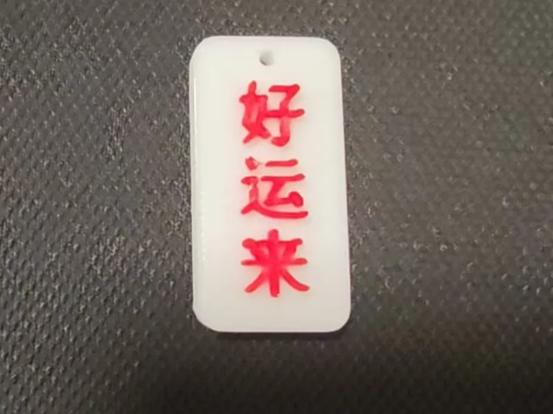 好运来