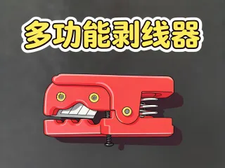 多功能剥线器