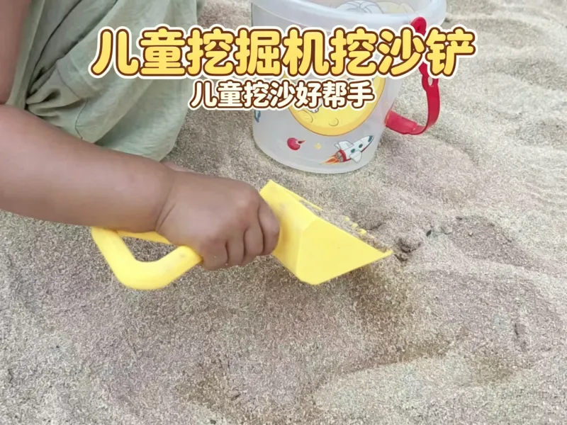 儿童挖掘机挖沙铲｜复刻挖斗造型