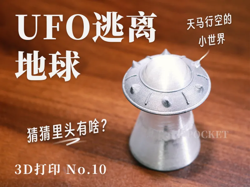 UFO逃离地球夜光摆件｜免支撑免胶水可旋转