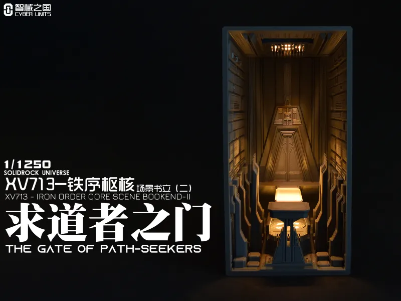 【1/1250】XV713-铁序枢核场景书立（二）：求道者之门