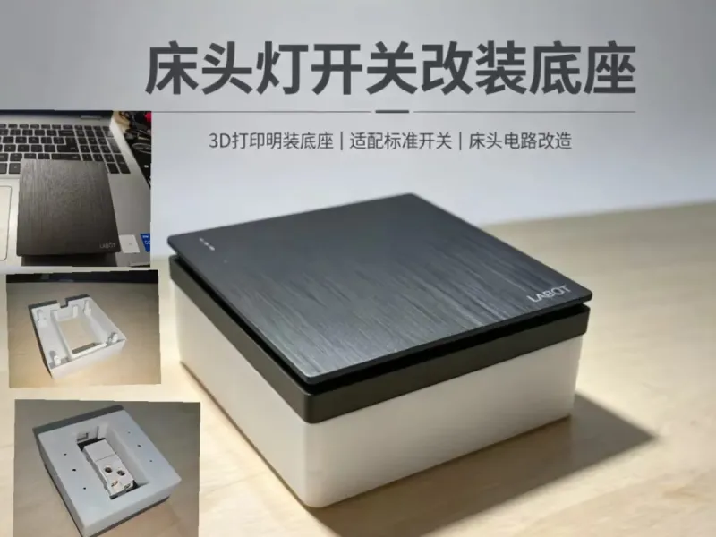 床头灯开关改装底座