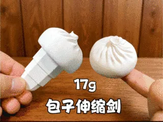 包子伸缩剑