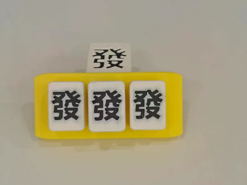 解压玩具麻将发发发，祝大家都大发财。