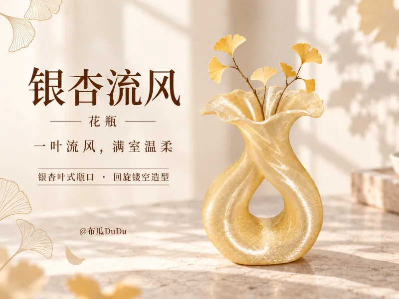 银杏流风花瓶