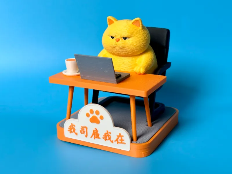 趣味摆件：我司雇我在
