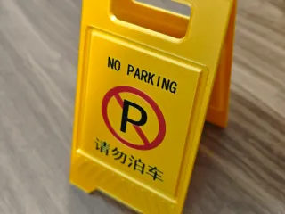 禁止停车牌