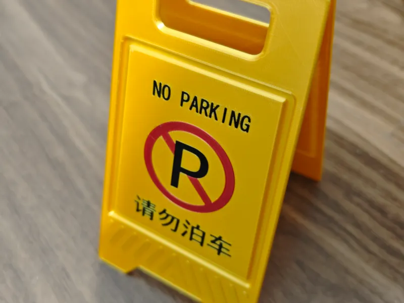 禁止停车牌
